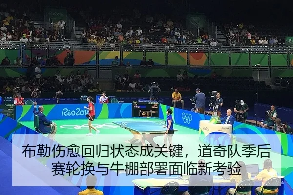 bu-lei-shang-yu-hui-gui-zhuang-tai-cheng-guan-jian-dao-qi-dui-ji-hou-sai-lun-huan-yu-niu-peng-bu-shu-mian-lin-xin-kao-2-888.jpg